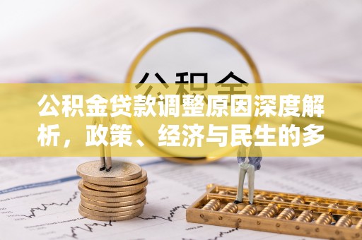 梧州公积金贷款调整原因深度解析，政策、经济与民生的多重考量