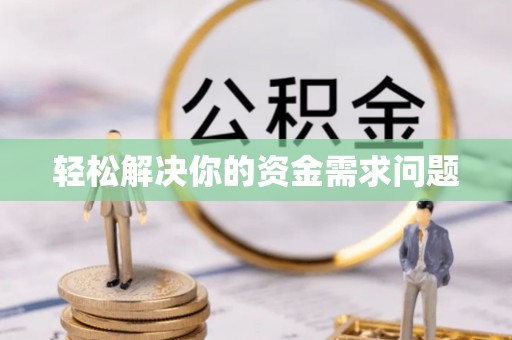 梧州轻松解决你的资金需求问题