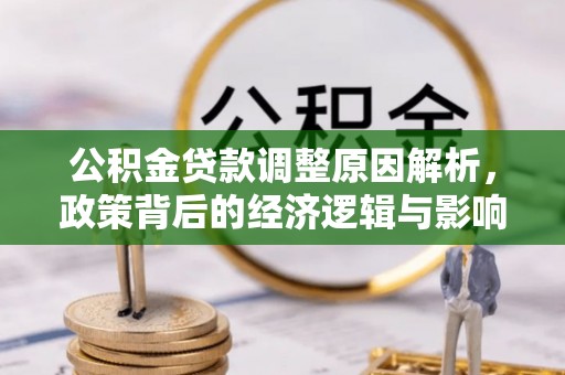 梧州公积金贷款调整原因解析，政策背后的经济逻辑与影响