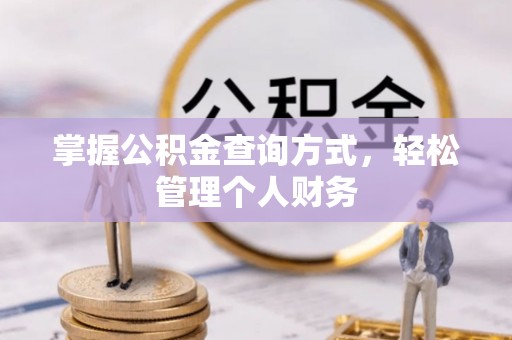 梧州掌握公积金查询方式，轻松管理个人财务