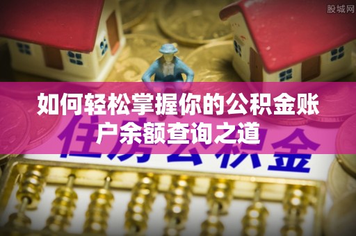 梧州如何轻松掌握你的公积金账户余额查询之道