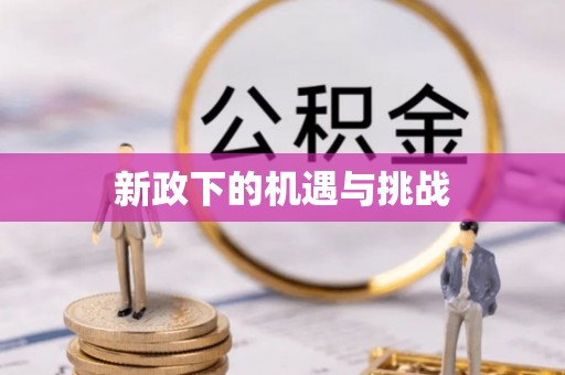 梧州新政下的机遇与挑战
