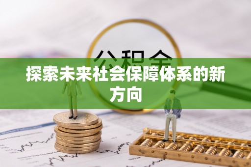 梧州探索未来社会保障体系的新方向