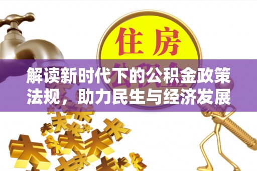梧州解读新时代下的公积金政策法规，助力民生与经济发展