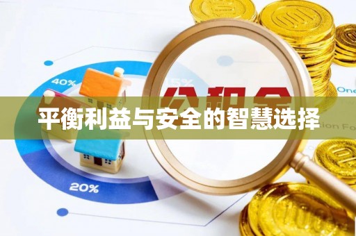 梧州平衡利益与安全的智慧选择