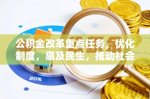 梧州公积金改革重点任务，优化制度，惠及民生，推动社会公平发展