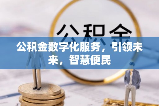 梧州公积金数字化服务，引领未来，智慧便民