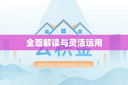 梧州全面解读与灵活运用