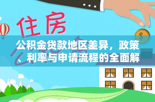梧州公积金贷款地区差异，政策、利率与申请流程的全面解析