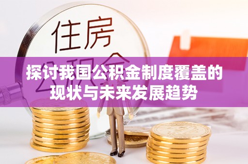 梧州探讨我国公积金制度覆盖的现状与未来发展趋势