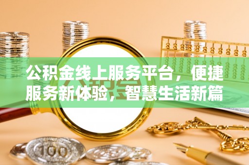 梧州公积金线上服务平台，便捷服务新体验，智慧生活新篇章