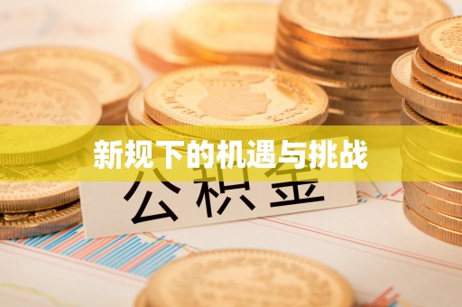 梧州新规下的机遇与挑战