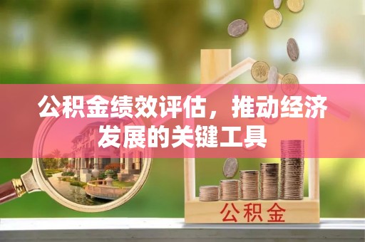 梧州公积金绩效评估，推动经济发展的关键工具