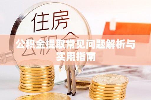 梧州公积金提取常见问题解析与实用指南