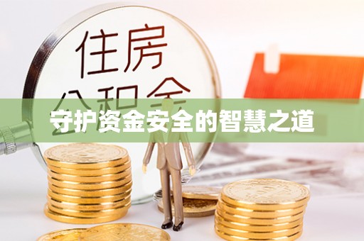 梧州守护资金安全的智慧之道