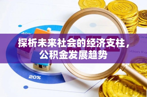 梧州探析未来社会的经济支柱，公积金发展趋势