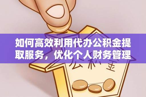梧州如何高效利用代办公积金提取服务，优化个人财务管理