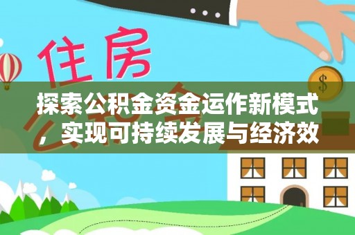 梧州探索公积金资金运作新模式，实现可持续发展与经济效益双赢