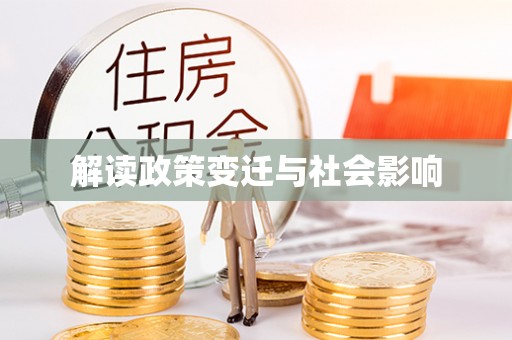 梧州解读政策变迁与社会影响