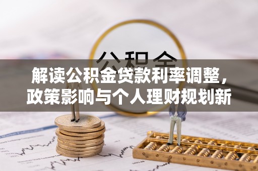 梧州解读公积金贷款利率调整，政策影响与个人理财规划新思路