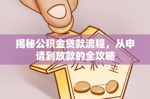 梧州揭秘公积金贷款流程，从申请到放款的全攻略