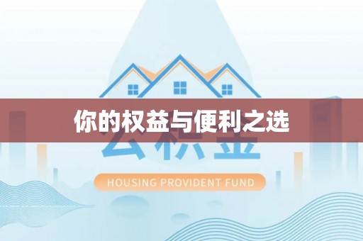 梧州你的权益与便利之选