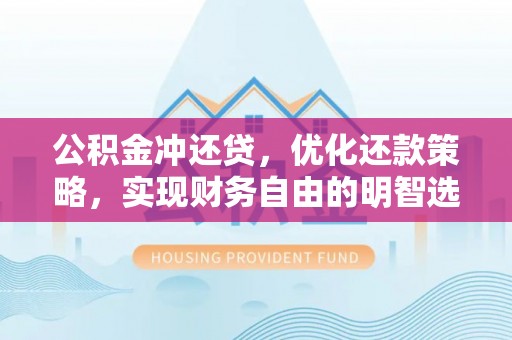 梧州公积金冲还贷，优化还款策略，实现财务自由的明智选择
