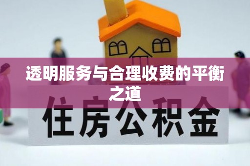 梧州透明服务与合理收费的平衡之道