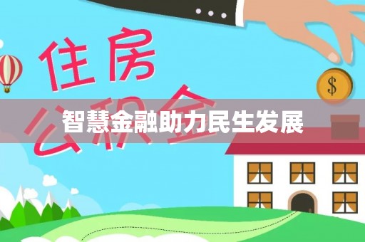 梧州智慧金融助力民生发展