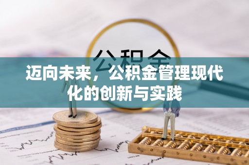 梧州迈向未来，公积金管理现代化的创新与实践