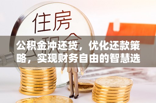 梧州公积金冲还贷，优化还款策略，实现财务自由的智慧选择