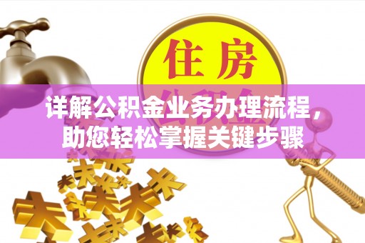 梧州详解公积金业务办理流程，助您轻松掌握关键步骤