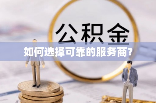 梧州如何选择可靠的服务商？
