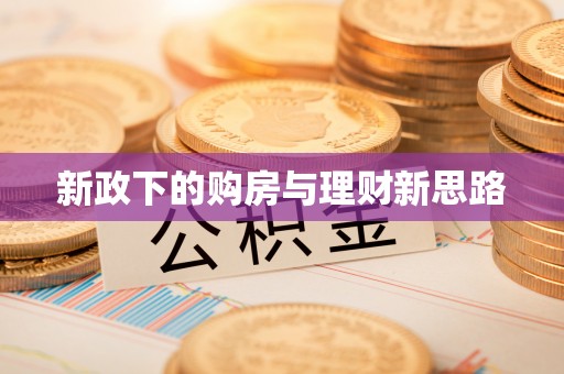 梧州新政下的购房与理财新思路