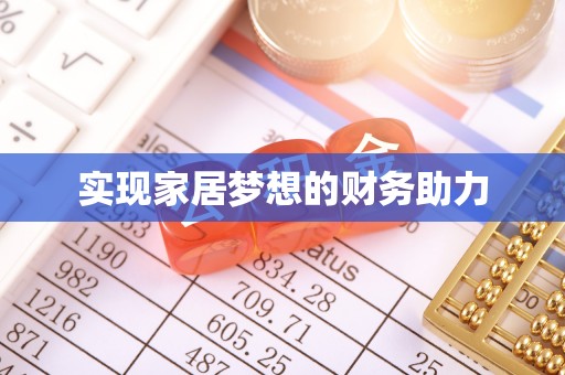 梧州实现家居梦想的财务助力