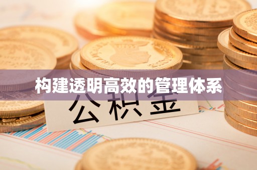 梧州构建透明高效的管理体系