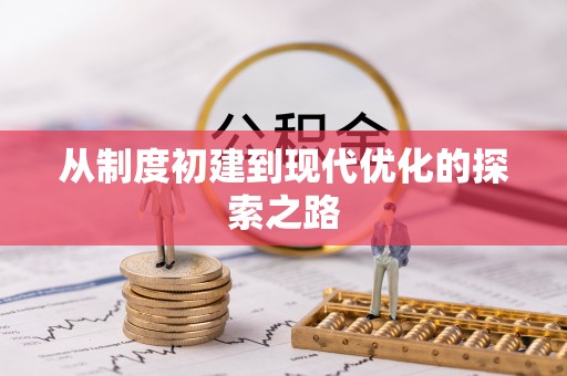 梧州从制度初建到现代优化的探索之路