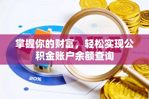 梧州掌握你的财富，轻松实现公积金账户余额查询