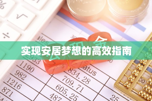 梧州实现安居梦想的高效指南