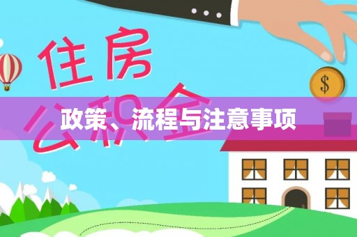 梧州政策、流程与注意事项