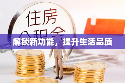梧州解锁新功能，提升生活品质