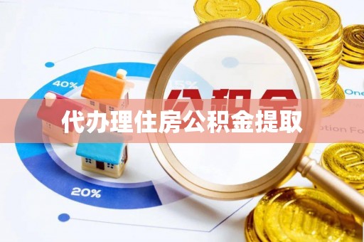梧州代办理住房公积金提取