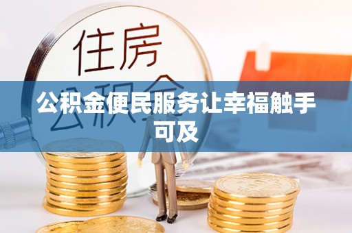 梧州公积金便民服务让幸福触手可及