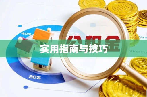 梧州实用指南与技巧