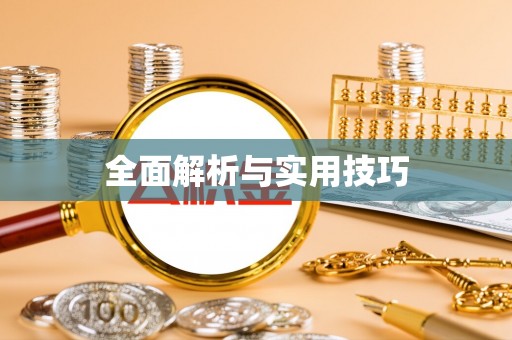 梧州全面解析与实用技巧