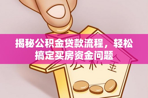 梧州揭秘公积金贷款流程，轻松搞定买房资金问题
