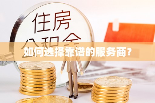 梧州如何选择靠谱的服务商？