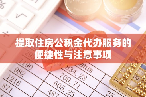 梧州提取住房公积金代办服务的便捷性与注意事项