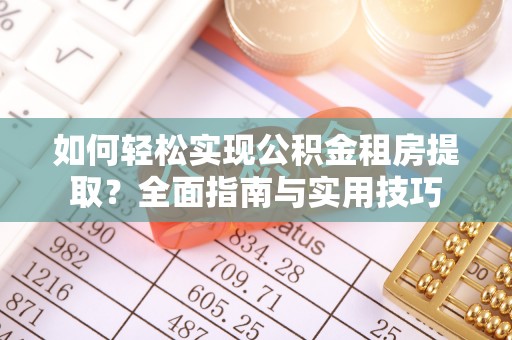 梧州如何轻松实现公积金租房提取？全面指南与实用技巧