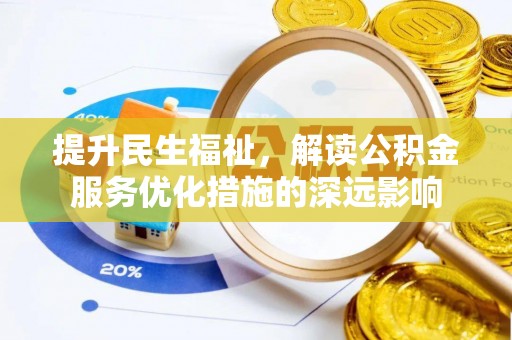 梧州提升民生福祉，解读公积金服务优化措施的深远影响